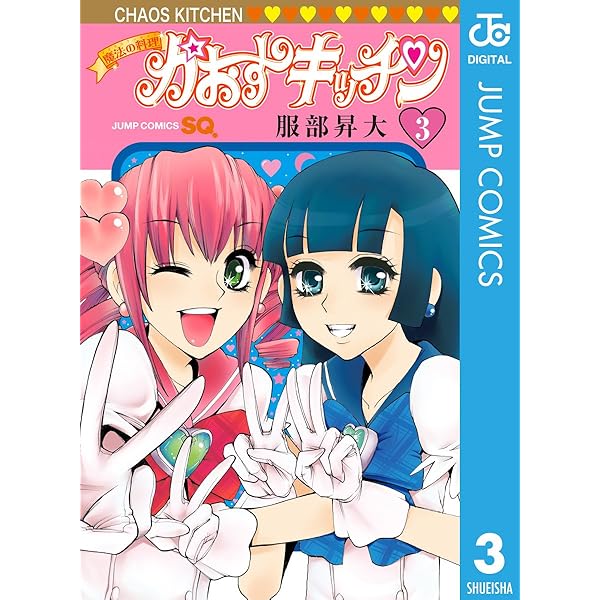 【レアコミック︎ サイン本!!】 魔法の料理 かおすキッチン 1巻 服部昇大 魔法の料理 かおすキッチン 1 (ジャンプコミックス) | 服部 昇大 |本